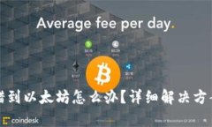 tpWallet转错到以太坊怎么办