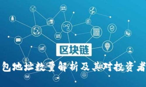 比特币钱包地址数量解析及其对投资者的重要性