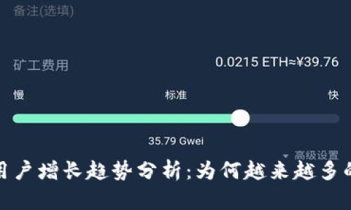 2023年加密钱包用户增长趋势分析：为何越来越多的人选择加密钱包？