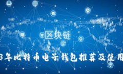 2023年比特币电子钱包推荐