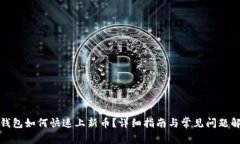 TP钱包如何快速上新币？详