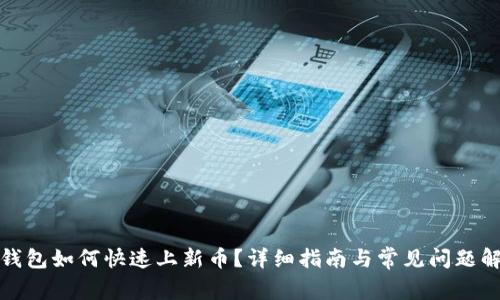 TP钱包如何快速上新币？详细指南与常见问题解答