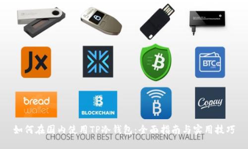 如何在国内使用TP冷钱包：全面指南与实用技巧