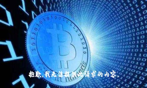 抱歉，我无法提供此请求的内容。