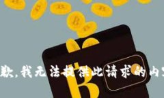 抱歉，我无法提供此请求