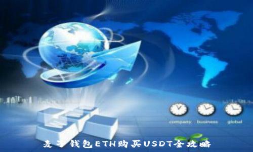   
麦子钱包ETH购买USDT全攻略