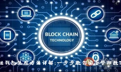 区块链钱包使用方法详解：一步步教你安全管理数字资产
