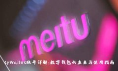 tpWallet账号详解：数字钱包