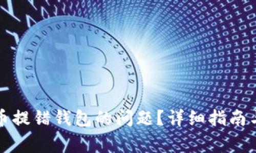 如何解决狗狗币提错钱包的问题？详细指南与常见问题解析