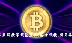 2023年最新数字钱包盘点：