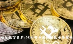 畅享数字资产：OK比特币超