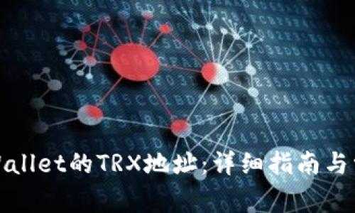 如何找到tpWallet的TRX地址：详细指南与常见问题解答