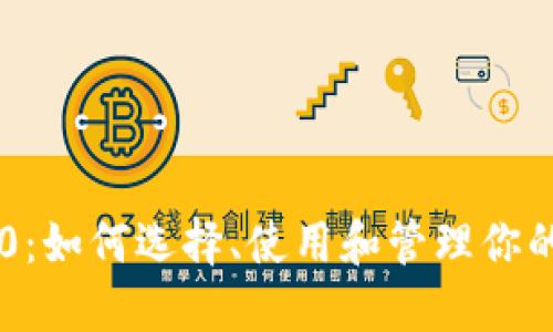 以太坊钱包0：如何选择、使用和管理你的以太坊钱包