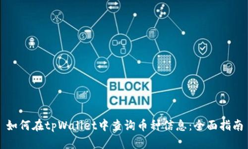 如何在tpWallet中查询币种信息：全面指南