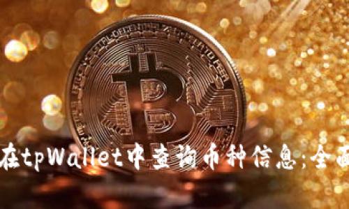 如何在tpWallet中查询币种信息：全面指南