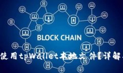 如何安全管理和使用tpWa