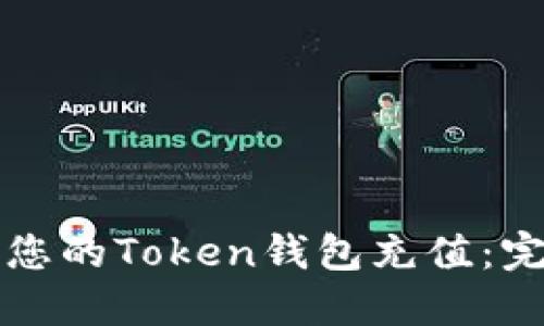 如何为您的Token钱包充值：完整指南