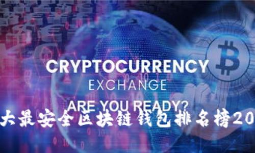 十大最安全区块链钱包排名榜2023