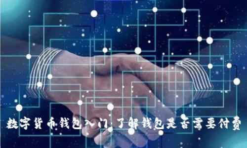 数字货币钱包入门：了解钱包是否需要付费