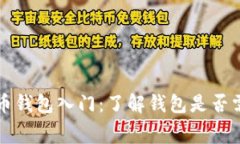 数字货币钱包入门：了解