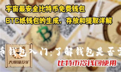 数字货币钱包入门：了解钱包是否需要付费
