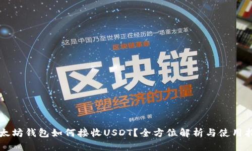 以太坊钱包如何接收USDT？全方位解析与使用指南