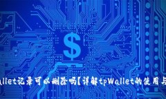 tpWallet记录可以删除吗？详
