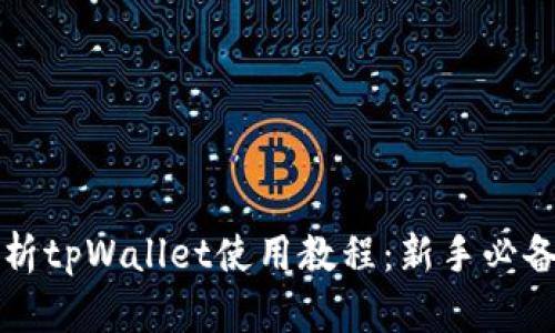 全方位解析tpWallet使用教程：新手必备视频指南