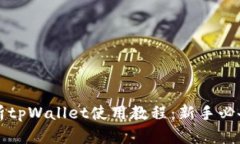 全方位解析tpWallet使用教程