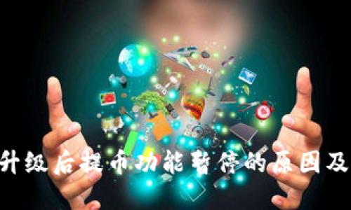 OKB钱包升级后提币功能暂停的原因及应对措施