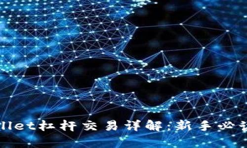 tpWallet杠杆交易详解：新手必读指南