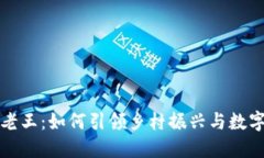 区块链村长老王：如何引