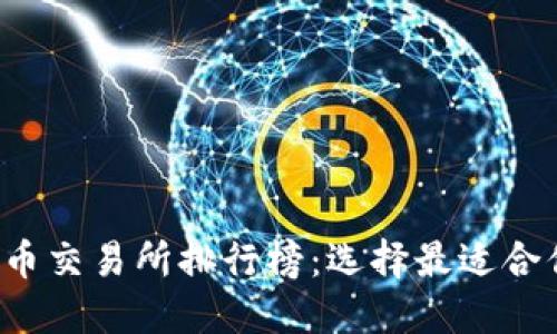 2023年十大虚拟币交易所排行榜：选择最适合你的数字资产平台