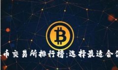 2023年十大虚拟币交易所排