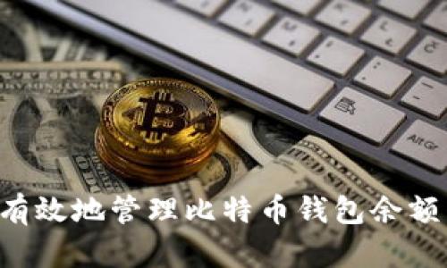 如何安全有效地管理比特币钱包余额：全面指南