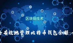 如何安全有效地管理比特