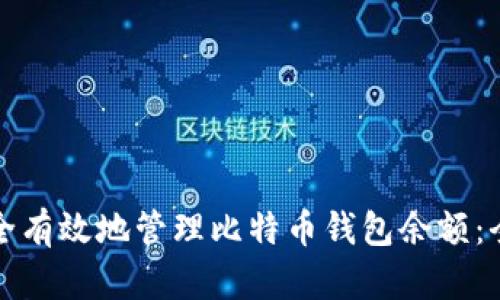 如何安全有效地管理比特币钱包余额：全面指南