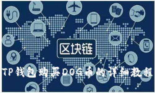 TP钱包购买DOG币的详细教程