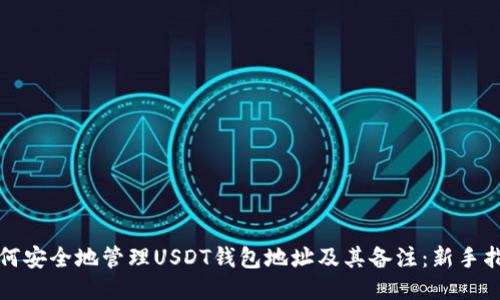 如何安全地管理USDT钱包地址及其备注：新手指南
