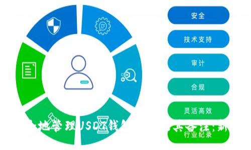 如何安全地管理USDT钱包地址及其备注：新手指南