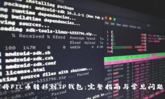 如何将FIL币转移到TP钱包：