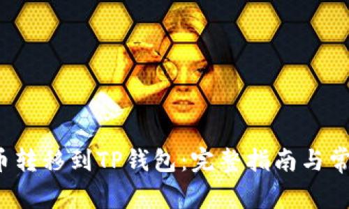 如何将FIL币转移到TP钱包：完整指南与常见问题解答
