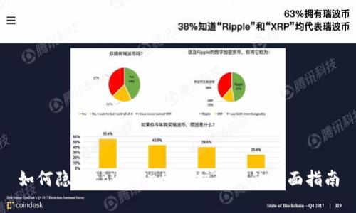 如何隐藏tpWallet：保护隐私的全面指南