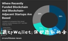 如何隐藏tpWallet：保护隐私