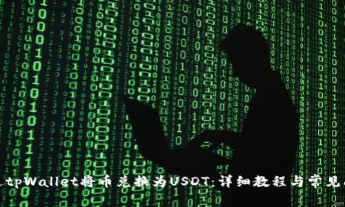 如何通过tpWallet将币兑换为USDT：详细教程与常见问题解答