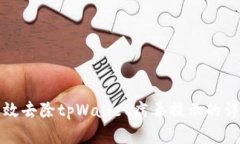 如何有效去除tpWallet病毒提