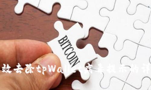 如何有效去除tpWallet病毒提示的详细指南