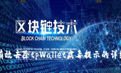 如何有效去除tpWallet病毒提示的详细指南