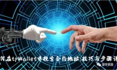 如何在tpWallet中搜索合约地