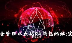 如何安全管理以太坊OX钱包